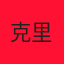 克里