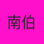 南伯万