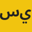 سيبيسيبسيبسيبي