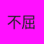 不屈之魂