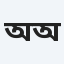 অরজিৎ দাশ অরিন