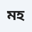 মোহাম্মদ মেহেদী হাসান