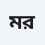 মোহাম্মাদ রাতিন