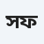 সালমান ফারসি