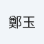 鄭玉華