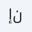 إنفوسوفت