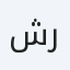 شركة تجارية رائدة