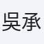 吳承叡