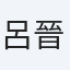 呂晉瑋