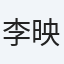 李映葳