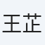 王芷琳
