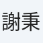 謝秉棋