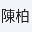 陳柏蓁