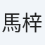 馬梓晉