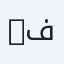 Nahbal Pharma / نهبل فارما