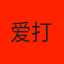 爱打屁股的大男孩