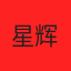 星辉不会玩