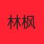 林枫