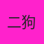 二狗