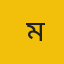  আতিকুল হা মীম