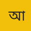  জুবাইর আহমেদ
