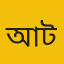 আইরিন টিসা