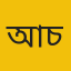 আনোয়ারা (চট্টগ্রাম) 