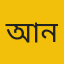 আব্দুল্লাহ আল নাঈম