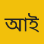 আর আই ইমন