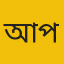 আলিয়া মাদ্রাসা প্রতিনিধি