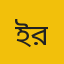 ইঞ্জি. মোহাম্মদ আতাউর রহমান সরকার রোজেল