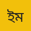 ইমরান আহমেদ মশিউ