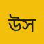 উজ্জ্বল কুমার সাহা