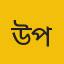 উত্তরা ইউনিভার্সিটি প্রতিনিধি 