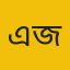 এনায়েত এইচ জাকারিয়া
