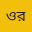 ওমর ফারুক রুমি