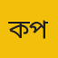কক্সবাজার প্রদায়ক
