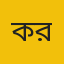 কনট্রিবিউট রিপোর্টার