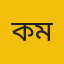 কানিজ মোরশেদা