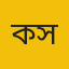 কামরান সিদ্দিকী