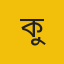 কুমিল্লা