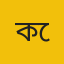 কে