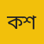 কেফায়েত শাকিল