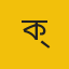 ক্রী