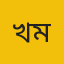 খাঁন মুহাম্মদ মামুন
