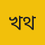 খাগড়াছড়ি থেকে