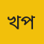 খাগড়াছড়ি প্রতিনিধি 