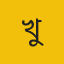 খুবি