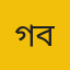 গবেষক