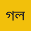 গলাচিপা
